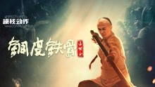 watch the latest 铜皮铁骨方世玉 (2021) with English subtitle English Subtitle