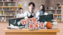 watch the latest 我不是差等生 (2020) with English subtitle English Subtitle