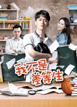 Watch the latest 我不是差等生 (2020) online with English subtitle for free English Subtitle