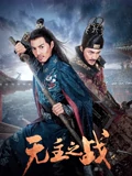 无主之战}