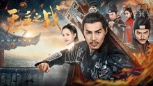 线上看 无主之战 (2019) 带字幕 中文配音