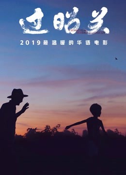 电影《过昭关》高清完整版免费在线观看