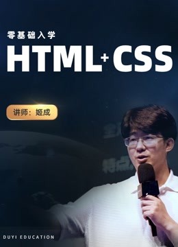 [HTML+CSS]web前端零基础入门大师课2021