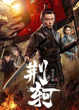watch the lastest The Assassin: Jingke (2018) with English subtitle English Subtitle