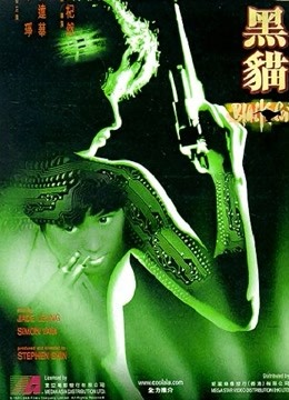 黑猫（1991）}