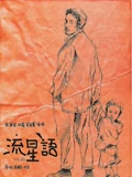 流星语}