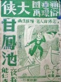 大侠甘凤池