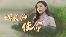 線上看 娜美的使命 (2017) 帶字幕 中文配音，國語版