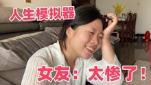 [图]女友玩人生重开模拟器，刚开局就胎死腹中，小伙：太惨了！