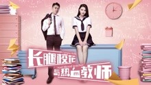 Watch the latest The Campus Belle and the Warm-blooded Teacher (2017) with English subtitle English Subtitle