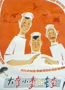 大李小李和老李