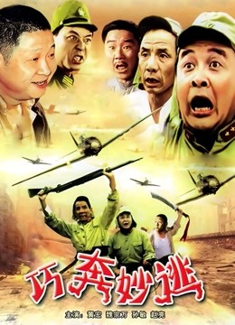 线上看 巧奔妙逃 (1995) 带字幕 中文配音
