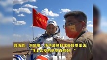 [图]聂海胜、刘伯明、汤洪波顺利出舱接受采访：“飞上太空的感觉真的好！”