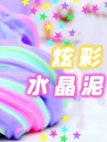 炫彩水晶泥封面图