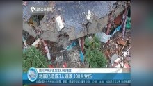   四川泸州泸县发生6.0级地震