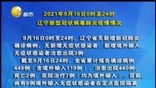 2021年9月16日0时至24时  辽宁新型冠状病毒肺炎疫情情况