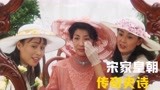 影响中国命运的三个女人，宋氏三姐妹的传奇史诗电影《宋家皇朝》