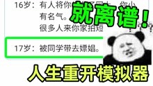 [图]人生重开模拟器：离奇人生惹得观众捧腹大笑！胎死腹中可还行？