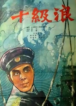 十级浪}