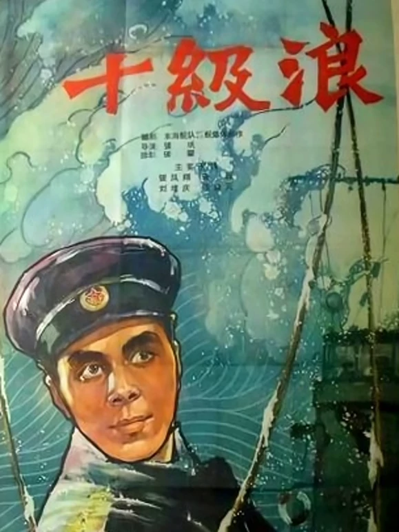 十级浪