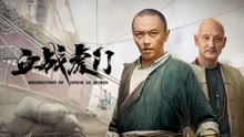 線上看 血戰虎門 (2021) 帶字幕 中文配音，國語版