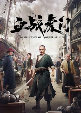 線上看 血戰虎門 (2021) 帶字幕 中文配音，國語版