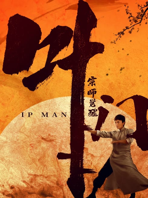 Tonton online Ip Man - Master Awakening Sub Indo Dubbing Mandarin