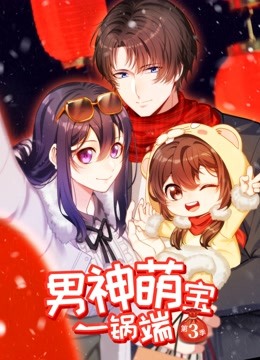undefined 男神萌宝一锅端 动态漫画 第3季 (2020) undefined undefined