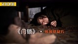 独居女人床下藏着陌生男人，每天起来浑身酸疼，韩国电影《门锁》
