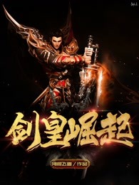 剑皇崛起