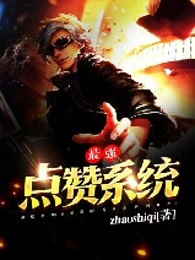 最强点赞系统