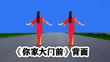 [图]DJ火爆民歌广场舞《你家大门前》背面听歌跟跳康乐伴