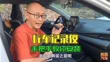 [图]自己安装行车记录仪很简单，喵哥手把手教你，新手看一遍就会了