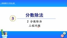 [图]人教版数学六年级上册 第三单元 2.7 分数除法的工程问题