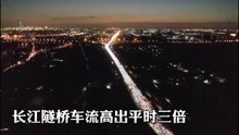 长江隧桥车流量高出平时三倍 上海警方全力疏导管控