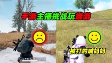 [图]大无语事件！王牌手游主播第一次玩端游吃鸡，活生生给我整抑郁了