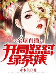 全球直播，开局怒怼绿茶婊