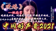 中国好声音2021—《晚婚》姚晓棠，不怕晚婚，很多人结婚照样单身