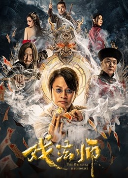 線上看 戲法師 (2021) 帶字幕 中文配音，國語版