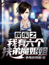 娱乐之我有六个扶弟魔姐姐