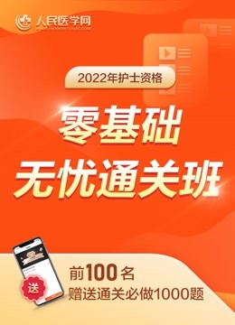 [图]2022护士资格考试护考0基础通关班微18638881945