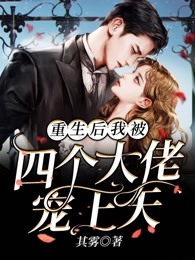 重生后我被四个大佬宠上天