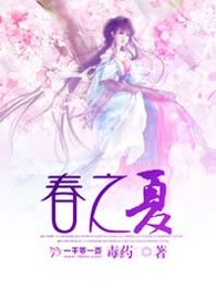 春之夏