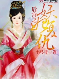 后宫之妖妃复仇