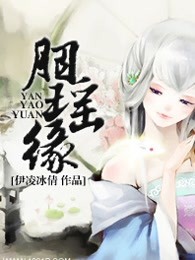 胭瑶缘