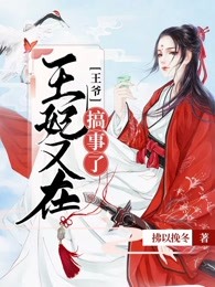 王爷，王妃又在搞事了