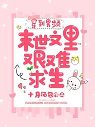 穿到男频末世文里艰难求生