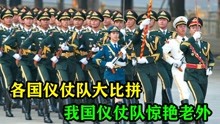 中外各国仪仗队大对比，中国女兵英姿飒爽，红场表演惊艳全场！