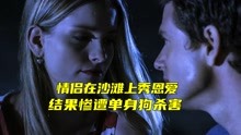 [图]情侣在沙滩上秀恩爱，结果惨遭单身狗杀害《CSI迈阿密1-4》