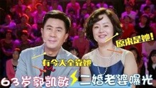 郭凯敏二婚老婆亮相，长相惊艳身份不一般！儿子是我们熟悉的演员